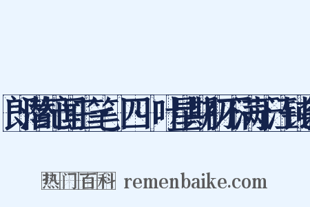 郎潜纪闻三笔·四·叶星期初不满于汪钝翁是什么意思的图片